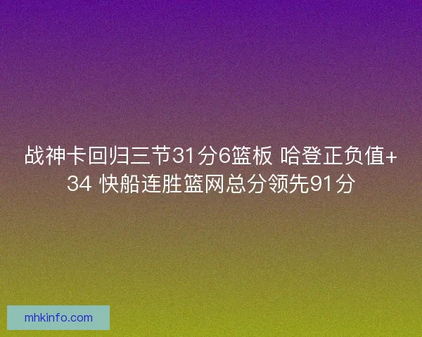 战神卡回归三节31分6篮板 哈登正负值+34 快船连胜篮网总分领先91分
