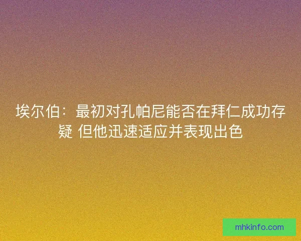 埃尔伯：最初对孔帕尼能否在拜仁成功存疑 但他迅速适应并表现出色