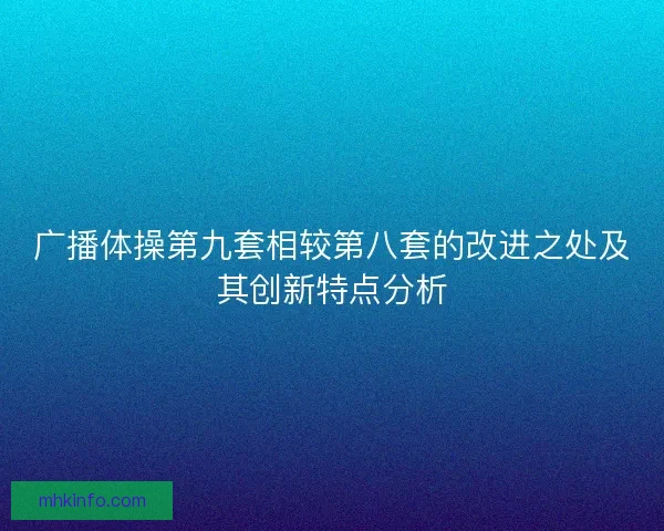 广播体操第九套相较第八套的改进之处及其创新特点分析