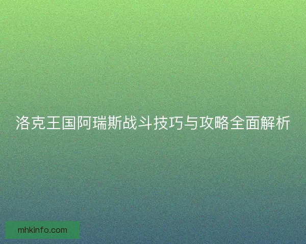 洛克王国阿瑞斯战斗技巧与攻略全面解析