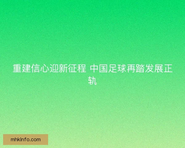 重建信心迎新征程 中国足球再踏发展正轨
