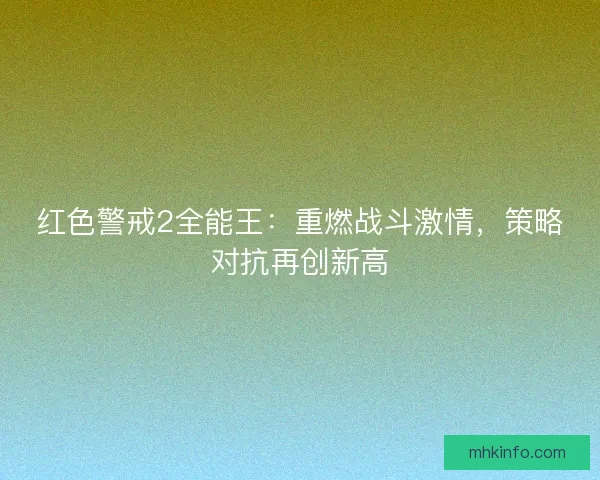 红色警戒2全能王：重燃战斗激情，策略对抗再创新高