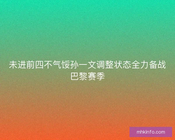 未进前四不气馁孙一文调整状态全力备战巴黎赛季