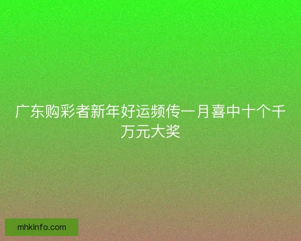 广东购彩者新年好运频传一月喜中十个千万元大奖