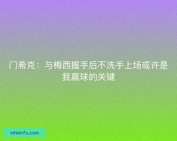 门希克：与梅西握手后不洗手上场或许是我赢球的关键