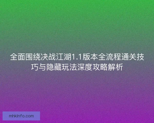 全面围绕决战江湖1.1版本全流程通关技巧与隐藏玩法深度攻略解析