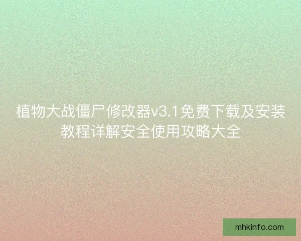 植物大战僵尸修改器v3.1免费下载及安装教程详解安全使用攻略大全